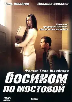 Босиком по мостовой / Barfuss (2005) фильм скачать через торрент в хорошем качестве
