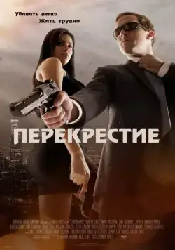 Перекрестие / Crosshairs (2013) фильм скачать через торрент в хорошем качестве