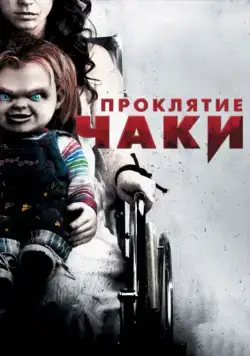 Проклятие Чаки / Curse of Chucky (2013) фильм скачать через торрент в хорошем качестве