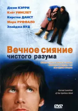 Вечное сияние чистого разума / Eternal Sunshine of the Spotless Mind (2004) фильм скачать через торрент в хорошем качестве