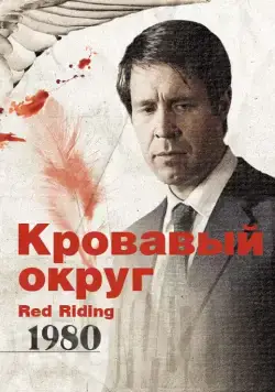 Кровавый округ: 1980 / Red Riding: The Year of Our Lord 1980 (2009) фильм скачать через торрент в хорошем качестве