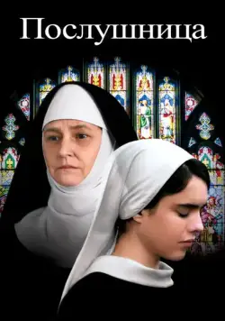Послушница / Novitiate (2017) фильм скачать через торрент в хорошем качестве