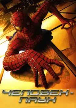 Человек-паук / Spider-Man (2002) фильм скачать через торрент в хорошем качестве