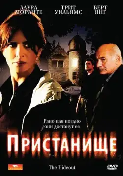 Скачать Пристанище / Il nascondiglio (2007) фильм через торрент на русском