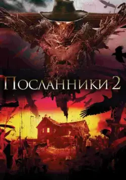 Посланники 2 / Messengers 2: The Scarecrow (2009) фильм скачать через торрент в хорошем качестве