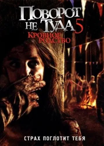 Поворот не туда 5: Кровное родство / Wrong Turn 5: Bloodlines (2012) фильм скачать через торрент в хорошем качестве