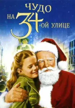Чудо на 34-й улице / Miracle on 34th Street (1947) фильм скачать через торрент в хорошем качестве