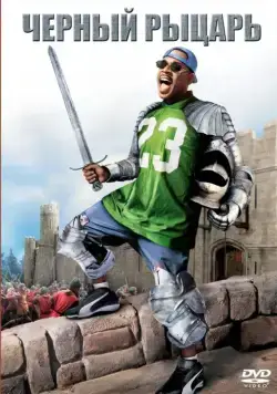 Черный рыцарь / Black Knight (2001) фильм скачать через торрент в хорошем качестве