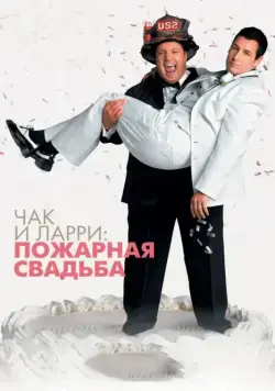 Чак и Ларри: Пожарная свадьба / I Now Pronounce You Chuck & Larry (2007) фильм скачать через торрент в хорошем качестве