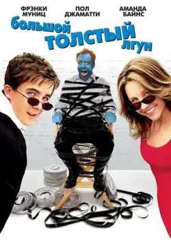 Большой толстый лгун / Big Fat Liar (2002) фильм скачать через торрент в хорошем качестве