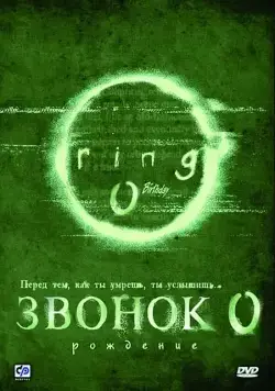 Звонок 0: Рождение / Ringu 0: Birthday (2000) фильм скачать через торрент в хорошем качестве