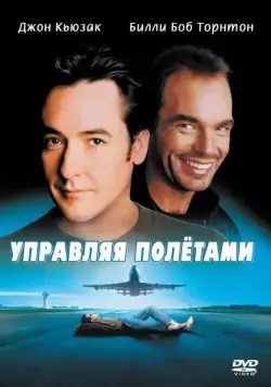 Управляя полетами / Pushing Tin (1999) фильм скачать через торрент в хорошем качестве