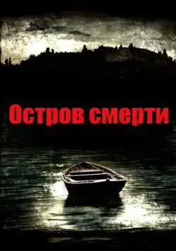 Остров смерти / Black Rock (2012) фильм скачать через торрент в хорошем качестве