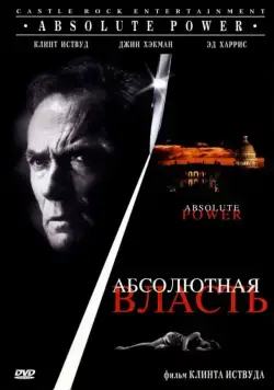 Абсолютная власть / Absolute Power (1997) фильм скачать через торрент в хорошем качестве