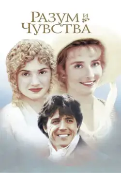 Скачать Разум и чувства / Sense and Sensibility (1995) фильм через торрент на русском