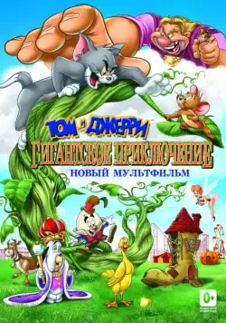 Том и Джерри: Гигантское приключение / Tom and Jerry's Giant Adventure (2013) мультфильм скачать через торрент в хорошем качестве