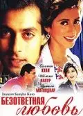 Скачать Безответная любовь / Jaanam Samjha Karo (1999) фильм через торрент на русском