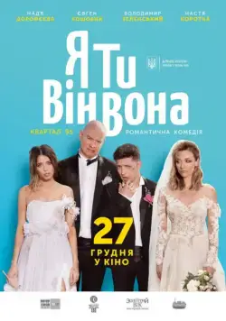 Я, Ты, Он, Она / Ya, Ty, Vin, Vona (2018) фильм скачать через торрент в хорошем качестве