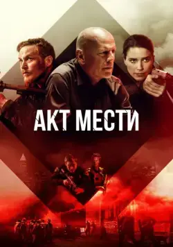 Акт мести / Acts of Violence (2018) фильм скачать через торрент в хорошем качестве