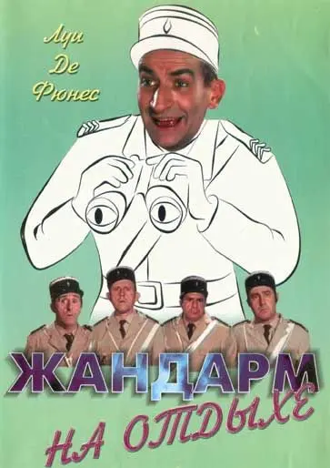 Жандарм на отдыхе / The Gendarme Takes Off (1970) фильм скачать через торрент в хорошем качестве