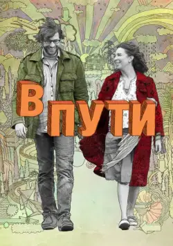 В пути / Away We Go (2009) фильм скачать через торрент в хорошем качестве