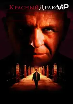 Красный Дракон / Red Dragon (2002) фильм скачать через торрент в хорошем качестве
