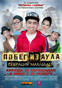 Скачать Побег из аула. Операция Махаббат / Pobeg iz aula. Operatsiya Makhabbat (2015) фильм через торрент на русском