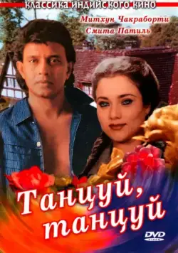 Танцуй, танцуй / Dance Dance (1987) фильм скачать через торрент в хорошем качестве