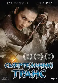 Смертельный транс / Death Trance (2005) фильм скачать через торрент в хорошем качестве