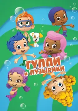 Гуппи и пузырики / Bubble Guppies (2011) сериал мультфильм скачать через торрент в хорошем качестве