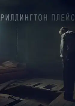 Риллингтон-плейс / Rillington Place (2016) сериал скачать через торрент в хорошем качестве