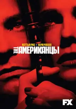 Американцы / The Americans (2013) сериал скачать через торрент в хорошем качестве