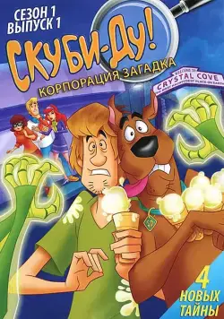 Скуби-Ду! Корпорация Тайна / Scooby-Doo! Mystery Incorporated (2010) сериал мультфильм скачать через торрент в хорошем качестве