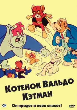 Котенок Вальдо / The Secret Lives of Waldo Kitty (1975) сериал мультфильм скачать через торрент в хорошем качестве