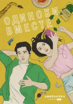 Одиноки вместе / Alone Together (2018) сериал скачать через торрент в хорошем качестве