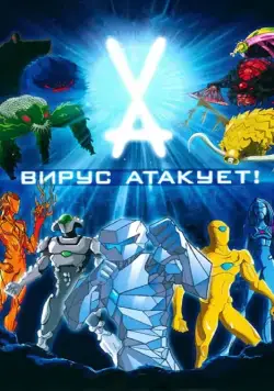 Вирус атакует! / Virus Attack (2011) сериал мультфильм скачать через торрент в хорошем качестве