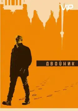 Двойник / Counterpart (2017) сериал скачать через торрент в хорошем качестве