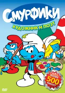 Смурфики / Smurfs 1981 скачать через торрент сериал мультфильм в хорошем качестве
