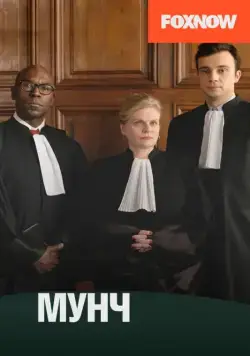 Мунч / Munch (2016) сериал скачать через торрент в хорошем качестве