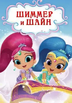 Шиммер и Шайн / Shimmer and Shine (2015) сериал мультфильм скачать через торрент в хорошем качестве