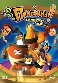 3-2-1 Пингвины! / 3-2-1 Penguins! (2006) сериал скачать через торрент в хорошем качестве
