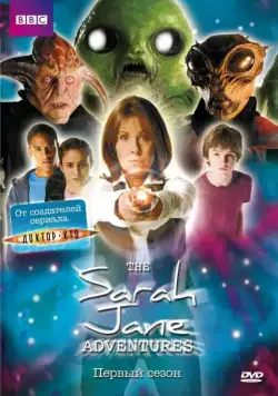 Приключения Сары Джейн / The Sarah Jane Adventures (2007) сериал скачать через торрент в хорошем качестве