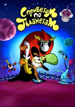 С приветом по планетам / Wander Over Yonder (2013) сериал мультфильм скачать через торрент в хорошем качестве