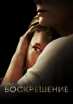 Воскрешение / Resurrection (2013) сериал скачать через торрент в хорошем качестве