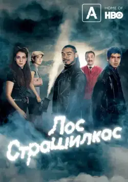 Лос страшилкас / Los Espookys (2019) сериал скачать через торрент в хорошем качестве