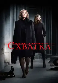 Схватка / Damages (2007) сериал скачать через торрент в хорошем качестве
