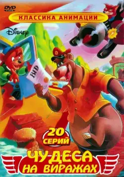 Чудеса на виражах / TaleSpin (1990) сериал мультфильм скачать через торрент в хорошем качестве