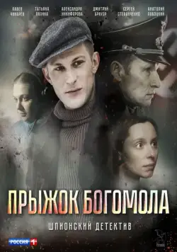 Прыжок богомола (2019) сериал скачать через торрент в хорошем качестве