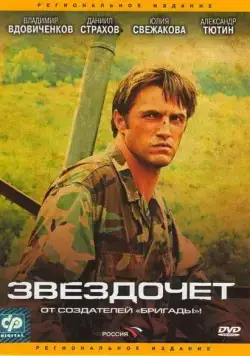 Звездочет / Звездочет (2004) сериал скачать через торрент в хорошем качестве