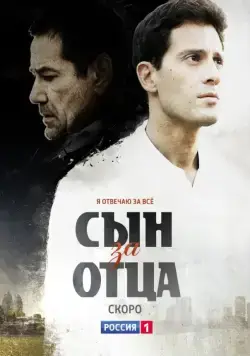 Сын за отца (2014) сериал скачать через торрент в хорошем качестве
